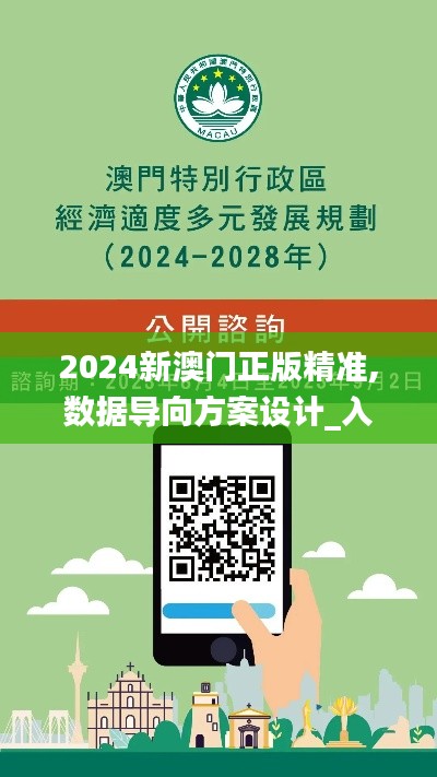 2024新澳门正版精准,数据导向方案设计_入门版6.629