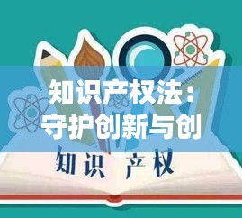 知识产权法：守护创新与创意的坚实盾牌