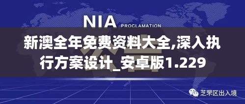 新澳全年免费资料大全,深入执行方案设计_安卓版1.229