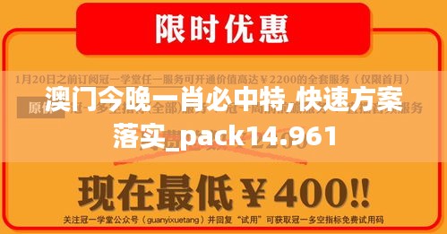 澳门今晚一肖必中特,快速方案落实_pack14.961