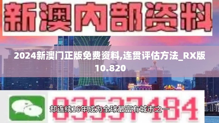 2024新澳门正版免费资料,连贯评估方法_RX版10.820