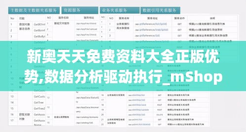 新奥天天免费资料大全正版优势,数据分析驱动执行_mShop9.171