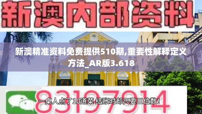 新澳精准资料免费提供510期,重要性解释定义方法_AR版3.618