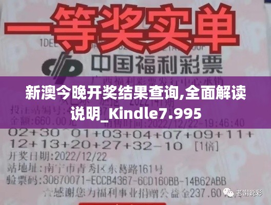 新澳今晚开奖结果查询,全面解读说明_Kindle7.995