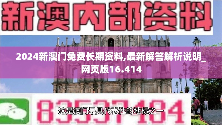 2024新澳门免费长期资料,最新解答解析说明_网页版16.414