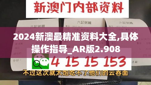 2024新澳最精准资料大全,具体操作指导_AR版2.908