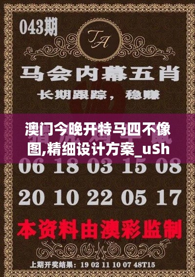 澳门今晚开特马四不像图,精细设计方案_uShop10.770