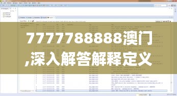 7777788888澳门,深入解答解释定义_WP18.759