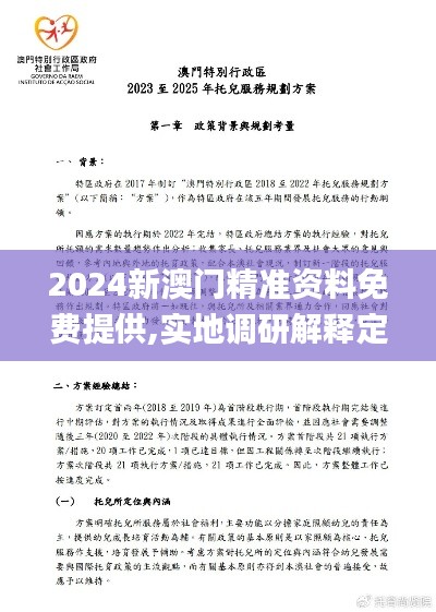 2024新澳门精准资料免费提供,实地调研解释定义_VE版7.254