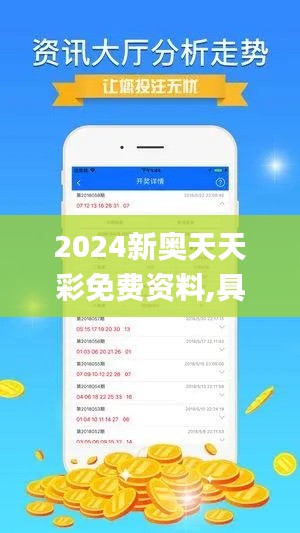 2024新奥天天彩免费资料,具体操作指导_领航版1.188