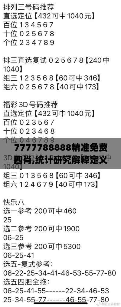 7777788888精准免费四肖,统计研究解释定义_安卓8.289