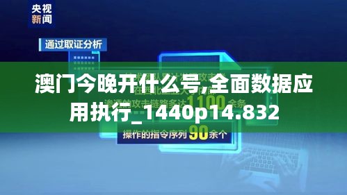 澳门今晚开什么号,全面数据应用执行_1440p14.832