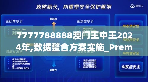 7777788888澳门王中王2024年,数据整合方案实施_Premium1.799