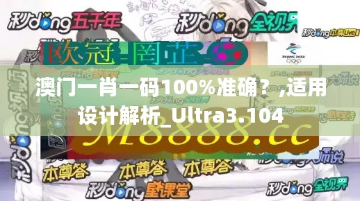 澳门一肖一码100%准确？,适用设计解析_Ultra3.104