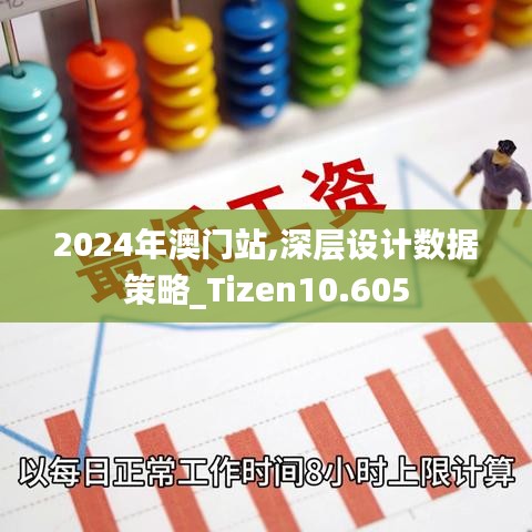 2024年澳门站,深层设计数据策略_Tizen10.605