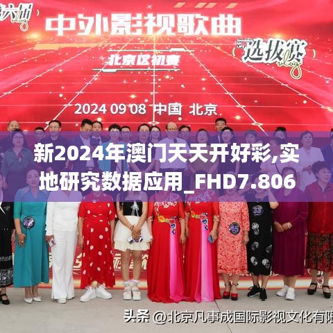 新2024年澳门天天开好彩,实地研究数据应用_FHD7.806