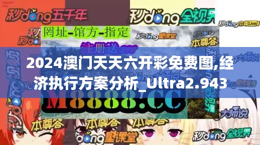 2024澳门天天六开彩免费图,经济执行方案分析_Ultra2.943