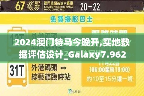 2024澳门特马今晚开,实地数据评估设计_Galaxy7.962