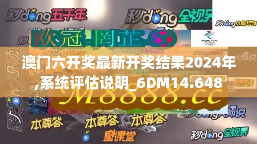 澳门六开奖最新开奖结果2024年,系统评估说明_6DM14.648