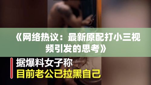 《网络热议：最新原配打小三视频引发的思考》