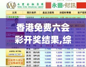 香港免费六会彩开奖结果,综合研究解释定义_黄金版15.777