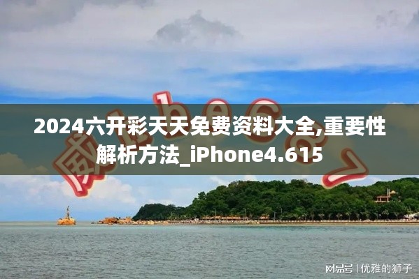 2024六开彩天天免费资料大全,重要性解析方法_iPhone4.615