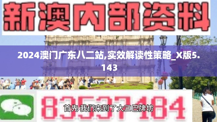 2024澳门广东八二站,实效解读性策略_X版5.143