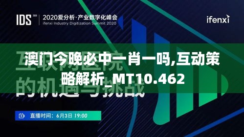 澳门今晚必中一肖一吗,互动策略解析_MT10.462