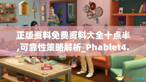 正版资料免费资料大全十点半,可靠性策略解析_Phablet4.289