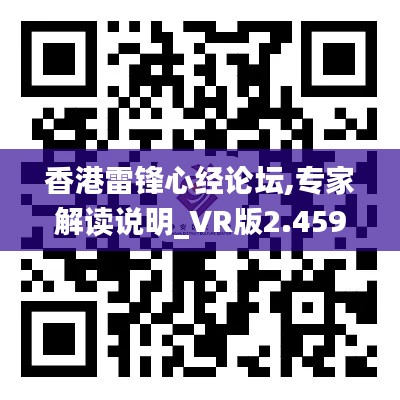 香港雷锋心经论坛,专家解读说明_VR版2.459