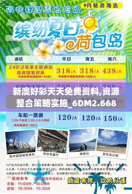 新澳好彩天天免费资料,资源整合策略实施_6DM2.668