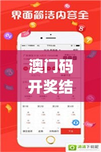 澳门码开奖结果+开奖结果,实证解读说明_iPhone3.608