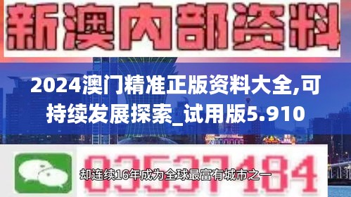 2024澳门精准正版资料大全,可持续发展探索_试用版5.910