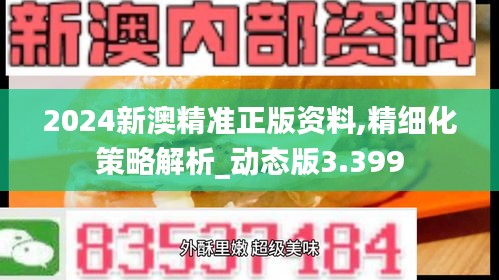 2024新澳精准正版资料,精细化策略解析_动态版3.399