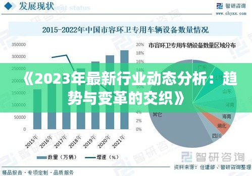 《2023年最新行业动态分析：趋势与变革的交织》