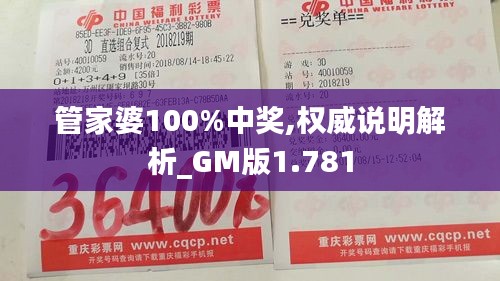 管家婆100%中奖,权威说明解析_GM版1.781