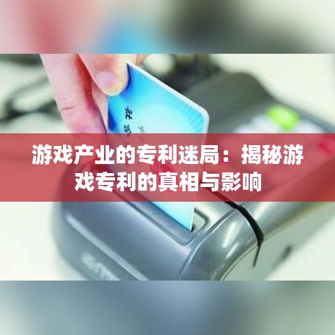 游戏产业的专利迷局：揭秘游戏专利的真相与影响