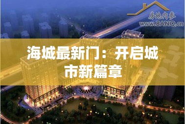 海城最新门：开启城市新篇章