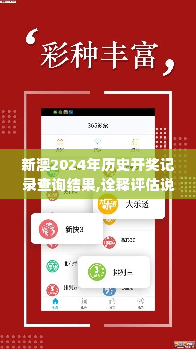 新澳2024年历史开奖记录查询结果,诠释评估说明_冒险版9.849