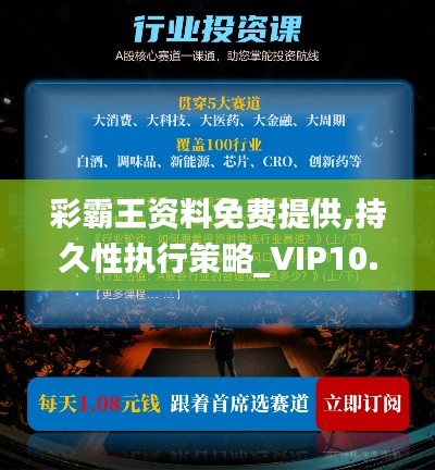 彩霸王资料免费提供,持久性执行策略_VIP10.295