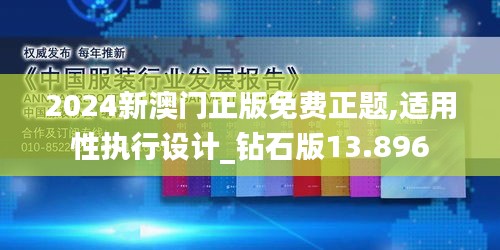 2024新澳门正版免费正题,适用性执行设计_钻石版13.896