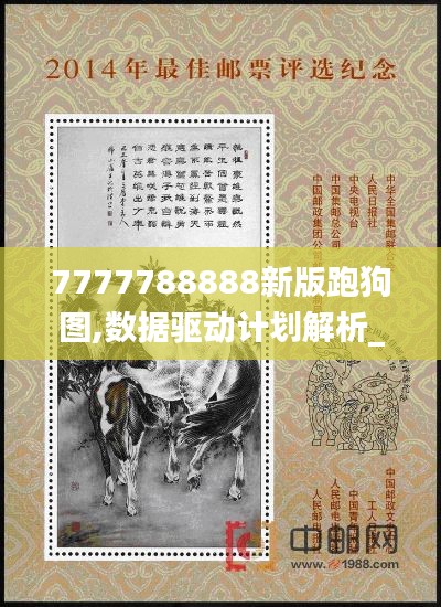 7777788888新版跑狗图,数据驱动计划解析_投资版1.658