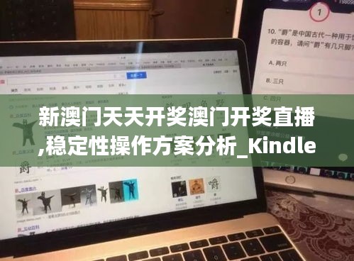 新澳门天天开奖澳门开奖直播,稳定性操作方案分析_Kindle1.531