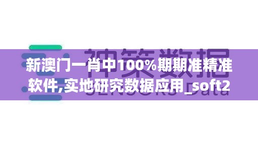 新澳门一肖中100%期期准精准软件,实地研究数据应用_soft2.748