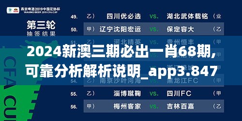 2024新澳三期必出一肖68期,可靠分析解析说明_app3.847