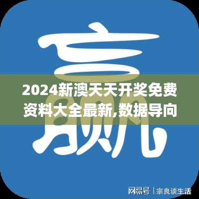 2024新澳天天开奖免费资料大全最新,数据导向设计方案_安卓款5.328