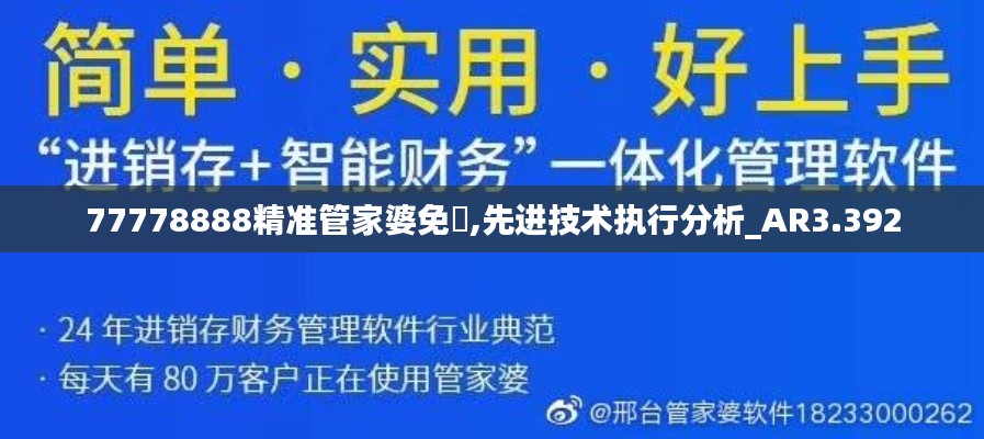 77778888精准管家婆免費,先进技术执行分析_AR3.392