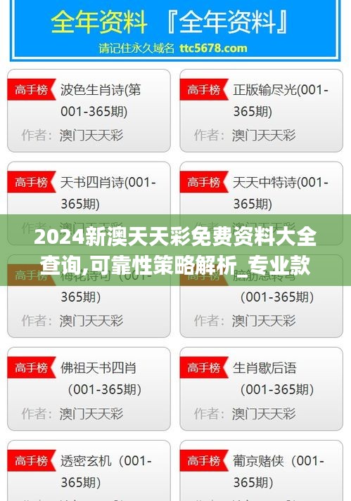 2024新澳天天彩免费资料大全查询,可靠性策略解析_专业款110.921