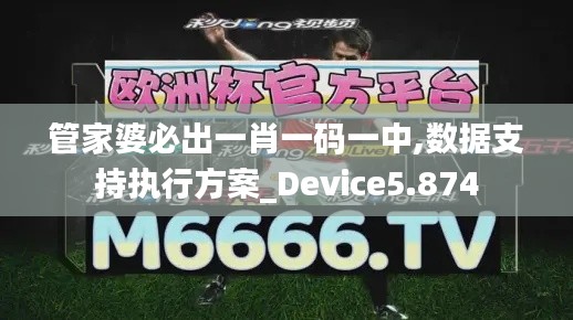 管家婆必出一肖一码一中,数据支持执行方案_Device5.874