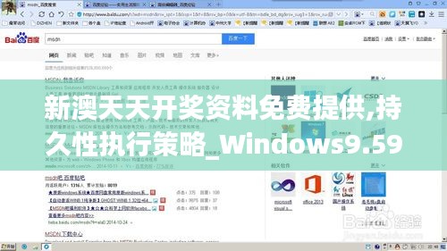 新澳天天开奖资料免费提供,持久性执行策略_Windows9.595